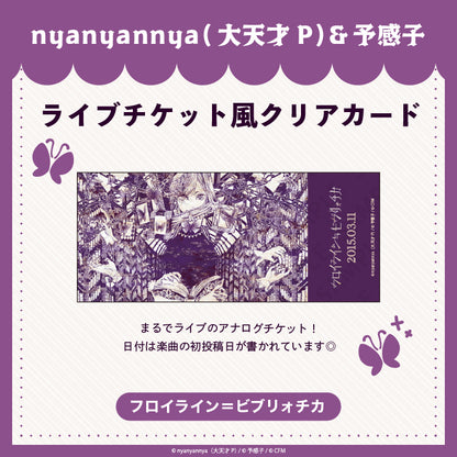 【予約販売】 フロイライン＝ビブリォチカ ライブチケット風クリアカード/nyanyannya（大天才P）&予感子