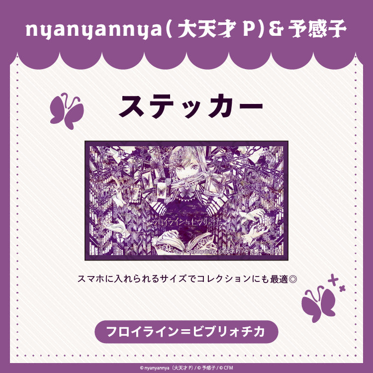 【予約販売】 フロイライン＝ビブリォチカ ステッカー/nyanyannya（大天才P）&予感子