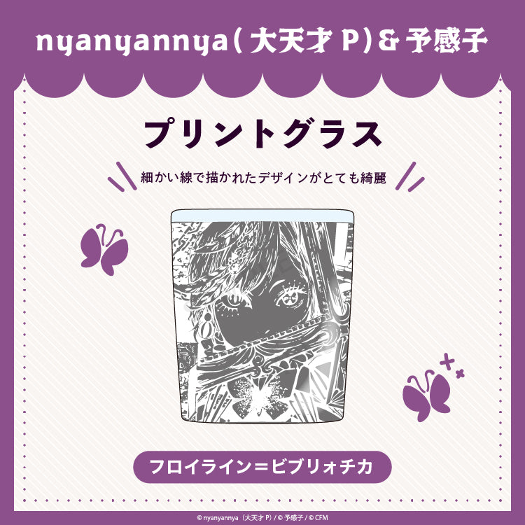 【予約販売】フロイライン＝ビブリォチカ　プリントグラス/nyanyannya（大天才P）&予感子