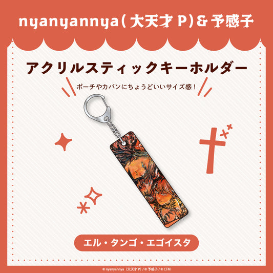 【予約販売】エル・タンゴ・エゴイスタ アクリルスティックキーホルダー/nyanyannya（大天才P）&予感子