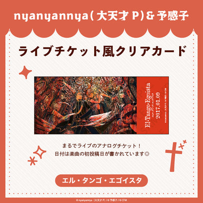 【予約販売】 エル・タンゴ・エゴイスタ ライブチケット風クリアカード/nyanyannya（大天才P）&予感子