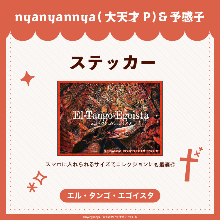 【予約販売】 エル・タンゴ・エゴイスタ ステッカー/nyanyannya（大天才P）&予感子