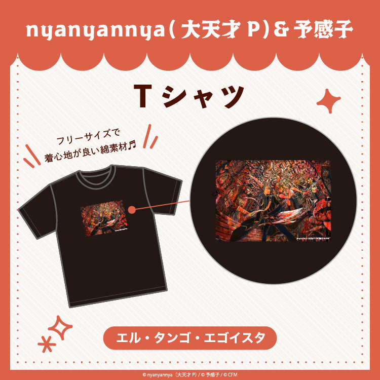 【予約販売】エル・タンゴ・エゴイスタ　Tシャツ/nyanyannya（大天才P）&予感子