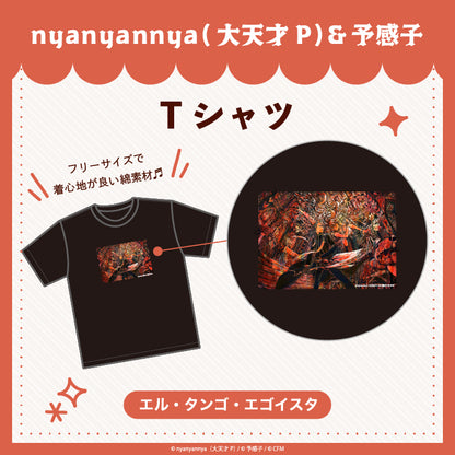 【予約販売】エル・タンゴ・エゴイスタ　Tシャツ/nyanyannya（大天才P）&予感子