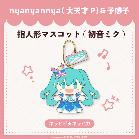 【予約販売】 キラピピ★キラピカ 指人形マスコット初音ミク/nyanyannya（大天才P）&予感子