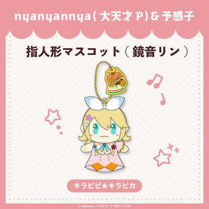 【予約販売】 キラピピ★キラピカ 指人形マスコット 鏡音リン/nyanyannya（大天才P）&予感子