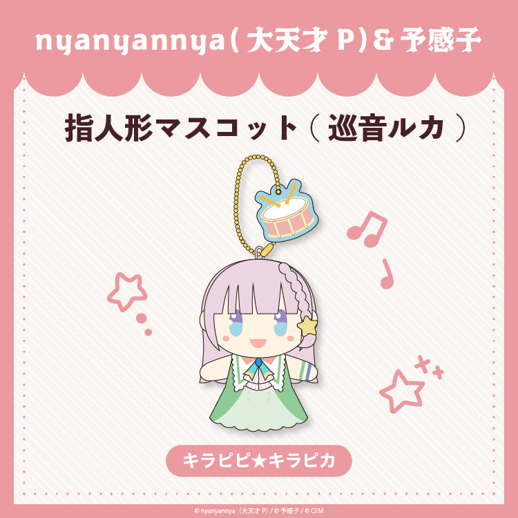 【予約販売】 キラピピ★キラピカ 指人形マスコット巡音ルカ/nyanyannya（大天才P）&予感子