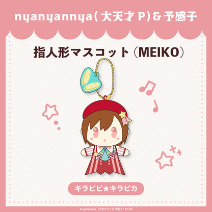 【予約販売】 キラピピ★キラピカ 指人形マスコットMEIKO/nyanyannya（大天才P）&予感子