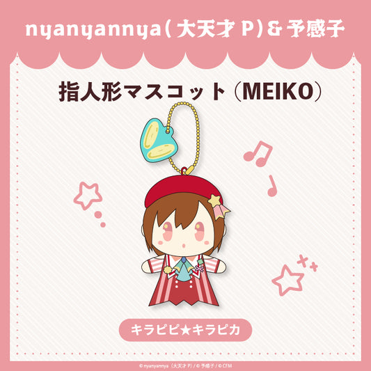 【予約販売】 キラピピ★キラピカ 指人形マスコットMEIKO/nyanyannya（大天才P）&予感子