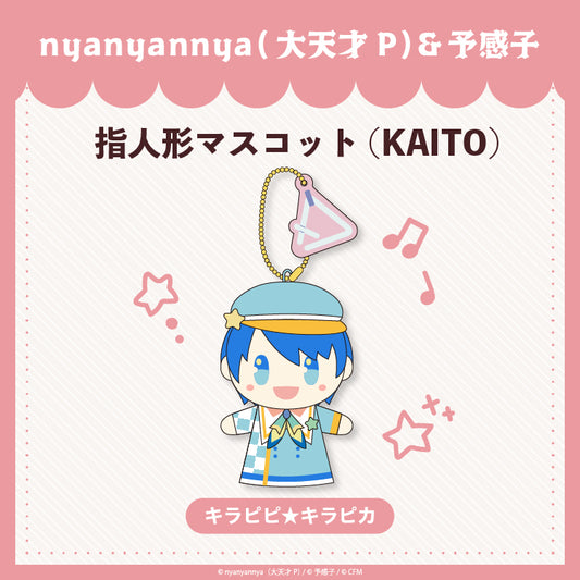 【予約販売】 キラピピ★キラピカ 指人形マスコットKAITO/nyanyannya（大天才P）&予感子