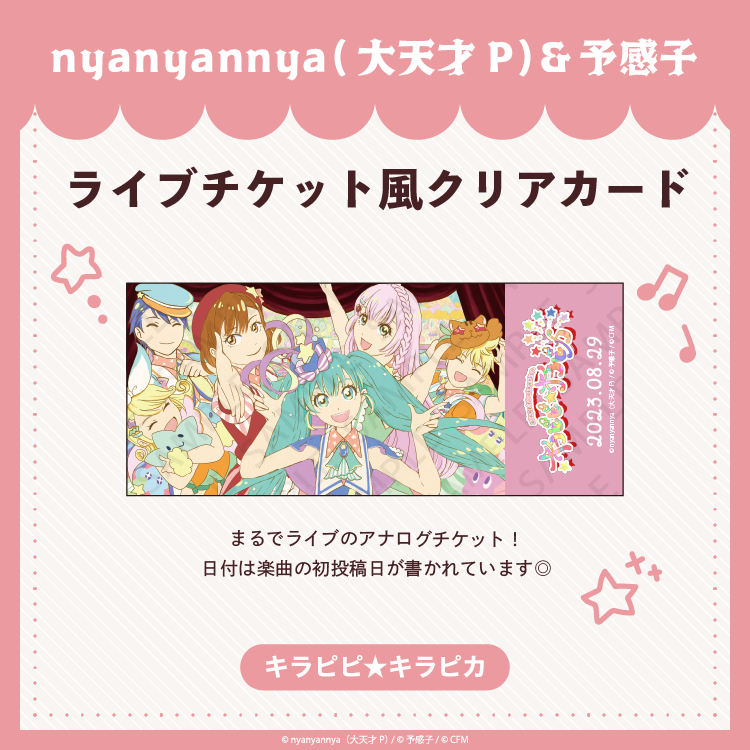 【予約販売】 キラピピ★キラピカ ライブチケット風クリアカード/nyanyannya（大天才P）&予感子