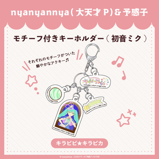 【予約販売】キラピピ★キラピカ モチーフ付きキーホルダー A.初音ミク/nyanyannya（大天才P）&予感子