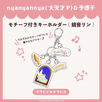 【予約販売】キラピピ★キラピカ モチーフ付きキーホルダー B.鏡音リン/nyanyannya（大天才P）&予感子