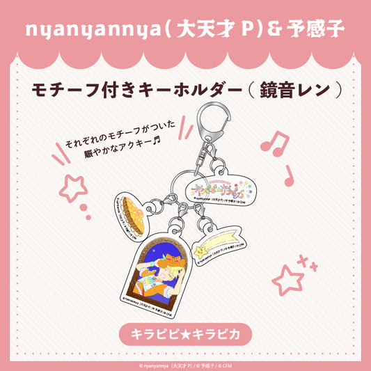 【予約販売】キラピピ★キラピカ モチーフ付きキーホルダー C.鏡音レン/nyanyannya（大天才P）&予感子