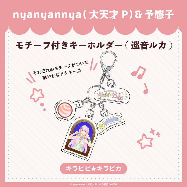 【予約販売】キラピピ★キラピカ モチーフ付きキーホルダー D.巡音ルカ/nyanyannya（大天才P）&予感子