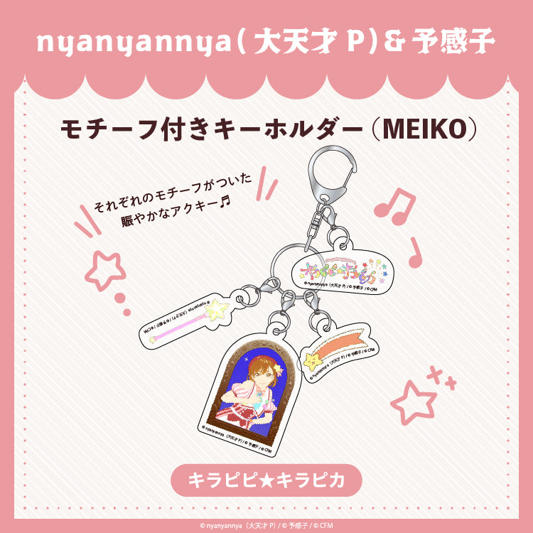 【予約販売】キラピピ★キラピカ モチーフ付きキーホルダー E.MEIKO/nyanyannya（大天才P）&予感子