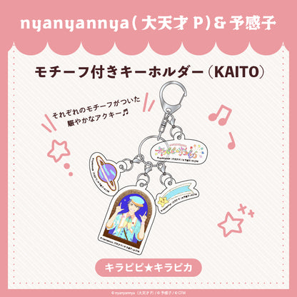 【予約販売】キラピピ★キラピカ モチーフ付きキーホルダー F.KAITO/nyanyannya（大天才P）&予感子