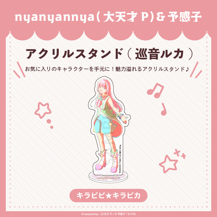 【予約販売】キラピピ★キラピカ アクリルスタンド D.巡音ルカ/nyanyannya（大天才P）&予感子