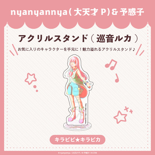 【予約販売】キラピピ★キラピカ アクリルスタンド D.巡音ルカ/nyanyannya（大天才P）&予感子