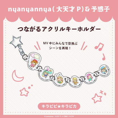 【予約販売】キラピピ★キラピカ        繋がるアクリルキーホルダー/nyanyannya（大天才P）&予感子