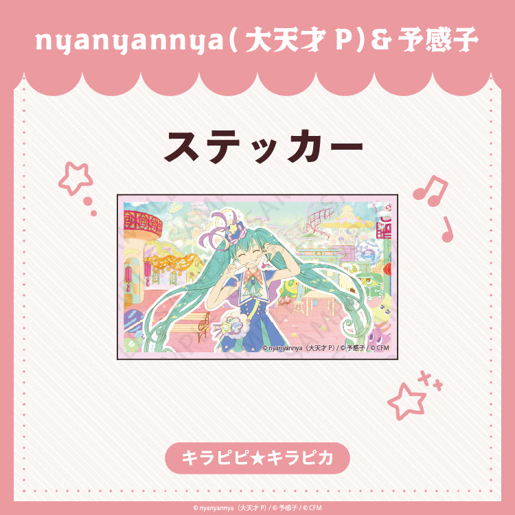 【予約販売】 キラピピ★キラピカ ステッカー/nyanyannya（大天才P）&予感子