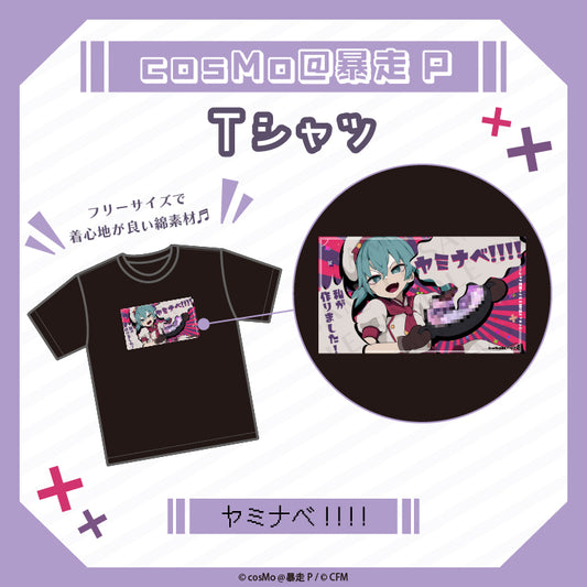 Tシャツ【ヤミナベ!!!!】／cosMo＠暴走P