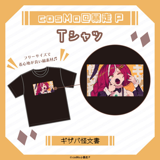 Tシャツ【ギザバ怪文書】／cosMo＠暴走P