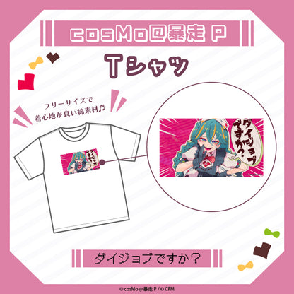 Tシャツ【ダイジョブですか？】／cosMo＠暴走P