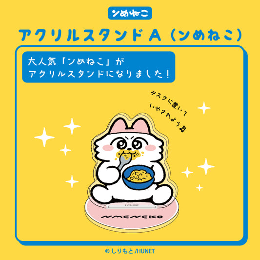 【予約販売】ンめねこ　アクリルスタンドA（ンめねこ）/しりもと