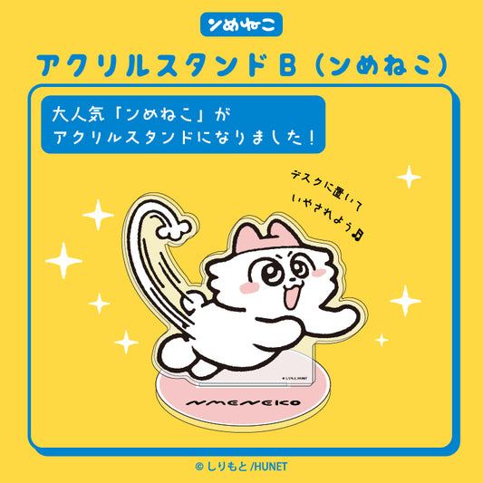 【予約販売】ンめねこ　アクリルスタンドB（ンめねこ）/しりもと