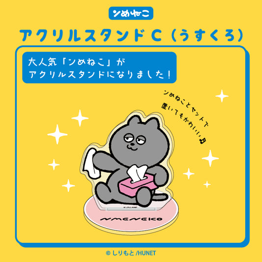 【予約販売】ンめねこ　アクリルスタンドC（うすくろ）/しりもと