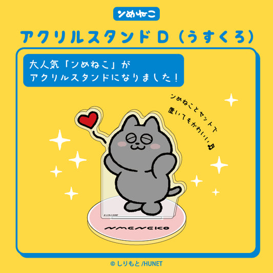 【予約販売】ンめねこ　アクリルスタンドD（うすくろ）/しりもと