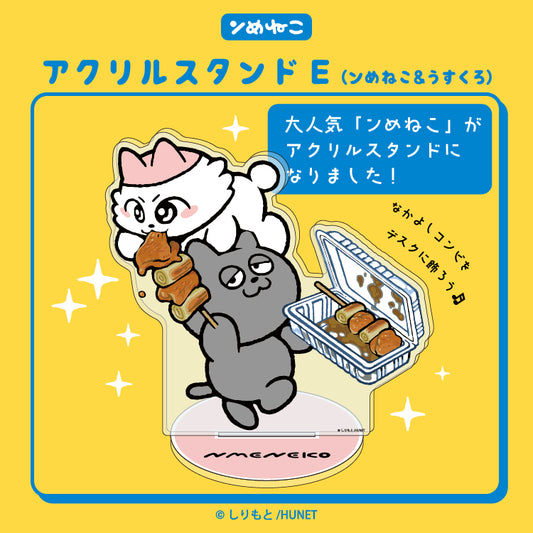 【予約販売】ンめねこ　アクリルスタンドE（ンめねこ＆うすくろ）/しりもと