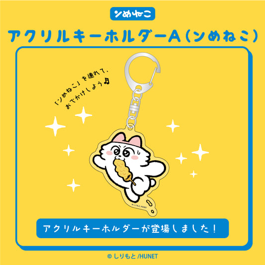 【予約販売】ンめねこ　アクリルキーホルダーA（ンめねこ）/しりもと