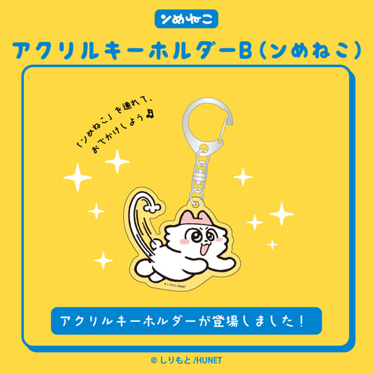 【予約販売】ンめねこ　アクリルキーホルダーB（ンめねこ）/しりもと