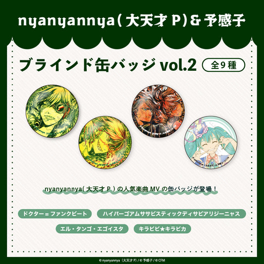 【予約販売】nyanyannya　ブラインド缶バッジ vol.2（全9種）（大天才P）&予感子