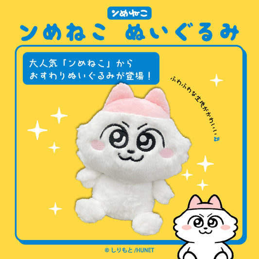 【予約販売】ンめねこ　ぬいぐるみ/しりもと