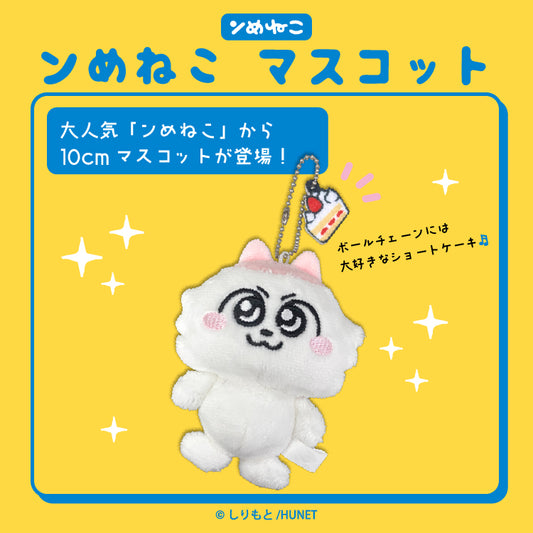 【予約販売】ンめねこ　マスコット/しりもと