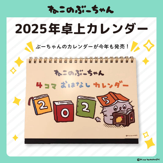 ねこのぶーちゃん2025年卓上カレンダー/高橋きの