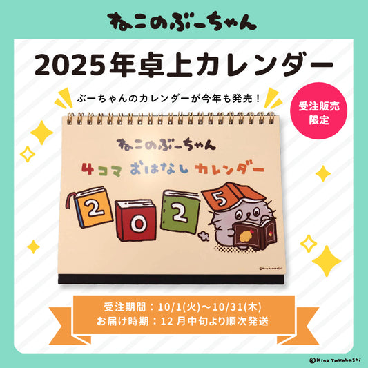 ねこのぶーちゃん2025年卓上カレンダー/高橋きの