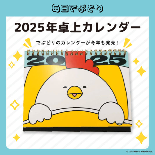 2025年卓上カレンダー/毎日でぶどり