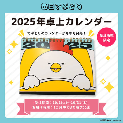 2025年卓上カレンダー/毎日でぶどり