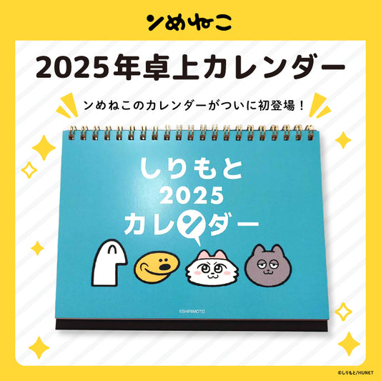 2025年卓上カレンダー/しりもと