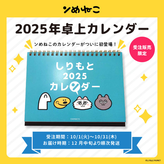 2025年卓上カレンダー/しりもと