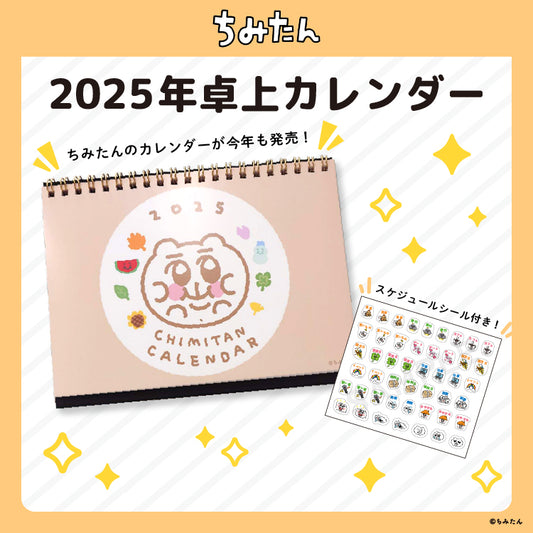 ちみたん2025年卓上カレンダー＆スケジュールシールセット/あにゃ