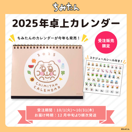 ちみたん2025年卓上カレンダー＆スケジュールシールセット/あにゃ