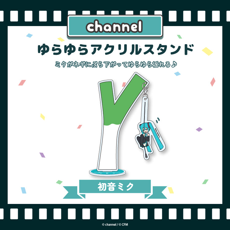 ゆらゆらアクリルスタンド【初音ミク】／channel