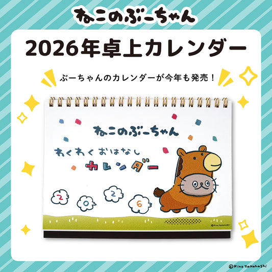 ねこのぶーちゃん2026年卓上カレンダー/高橋きの
