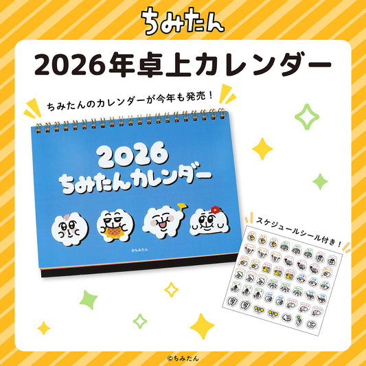 ちみたん2026年卓上カレンダー＆スケジュールシールセット/あにゃ