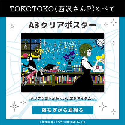 A3クリアポスター（夜もすがら君想ふ） - クレコ (Creators' Collection)